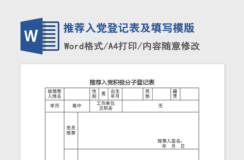 2021年推荐入党登记表及填写模版