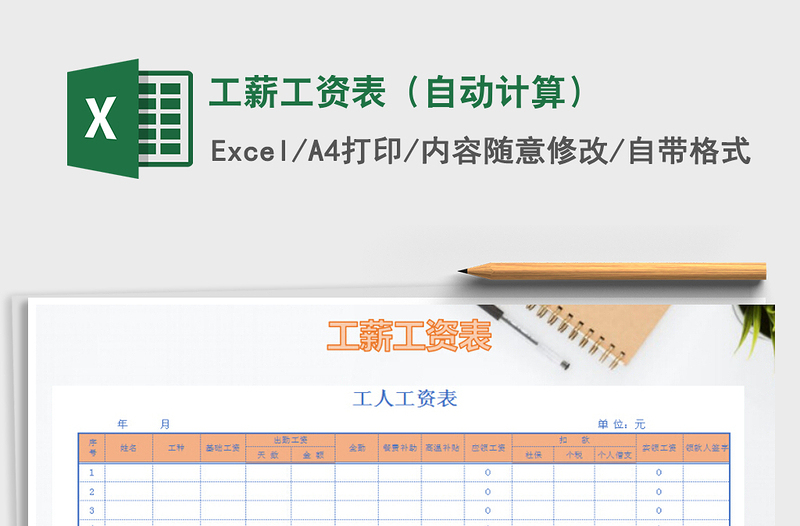 2022年工薪工资表（自动计算）免费下载