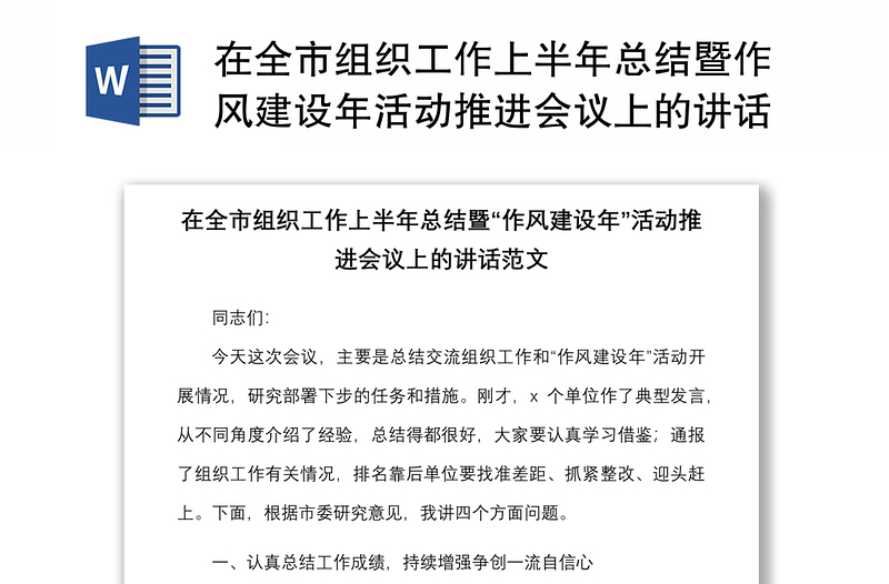 在全市组织工作上半年总结暨作风建设年活动推进会议上的讲话范文