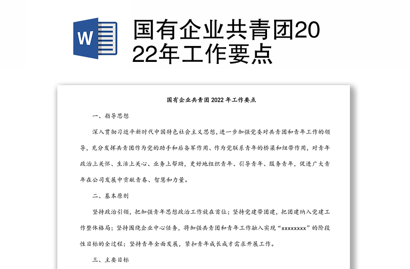 国有企业共青团2022年工作要点