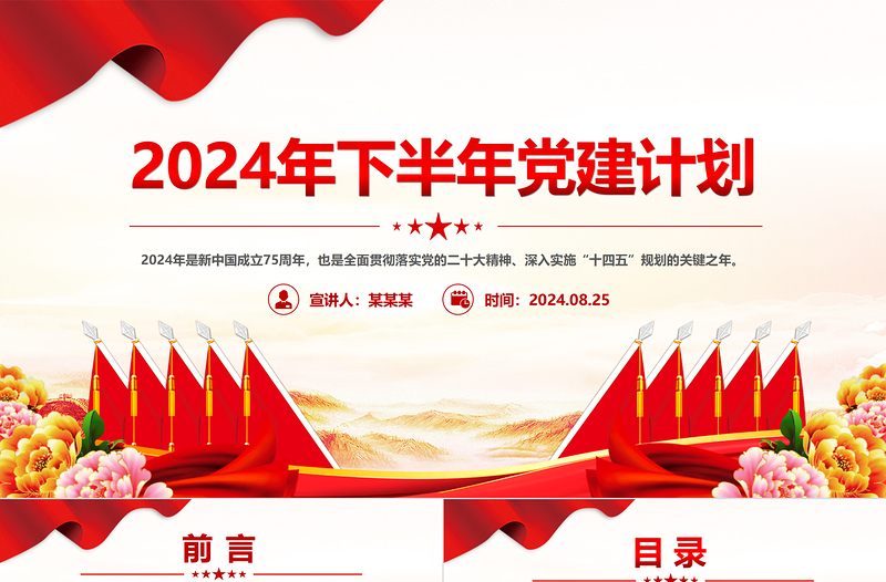 2024年下半年党建计划PPT红色党政风党课课件