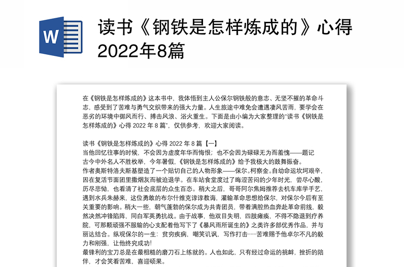 读书《钢铁是怎样炼成的》心得2022年8篇