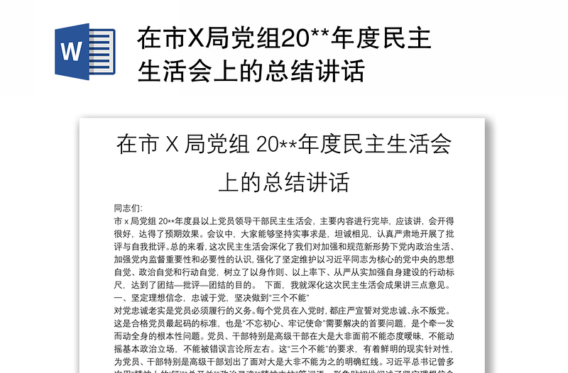 在市X局党组20**年度民主生活会上的总结讲话