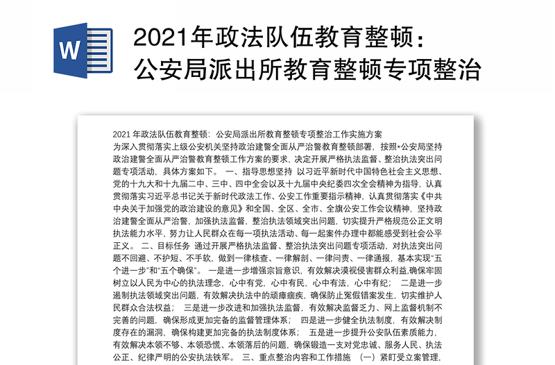 2021年政法队伍教育整顿：公安局派出所教育整顿专项整治工作实施方案