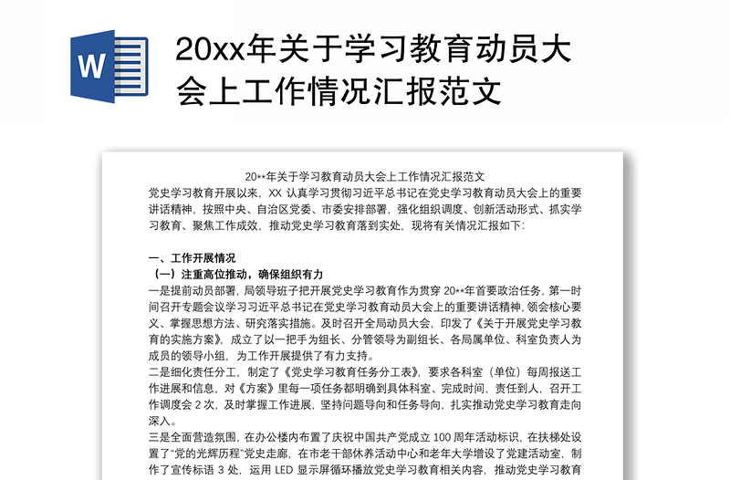 20xx年关于学习教育动员大会上工作情况汇报范文