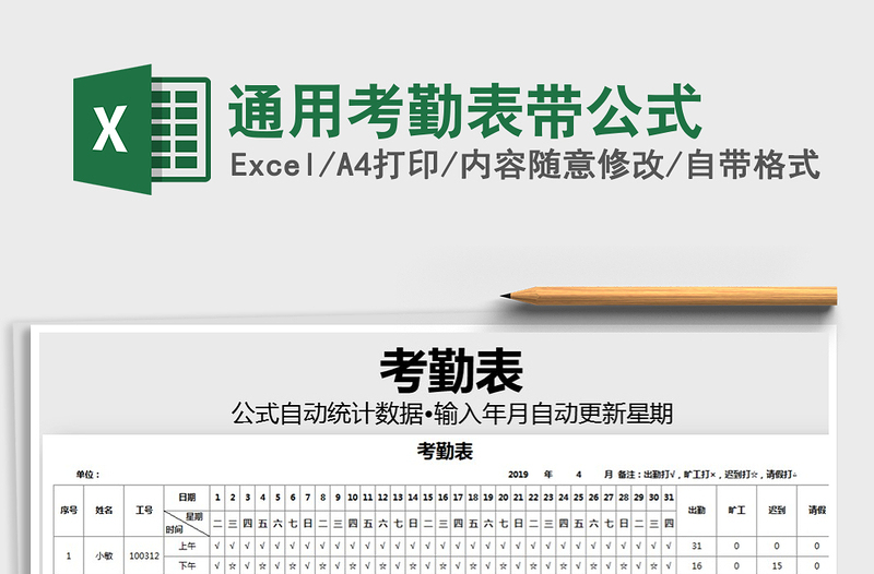 2021年通用考勤表带公式免费下载