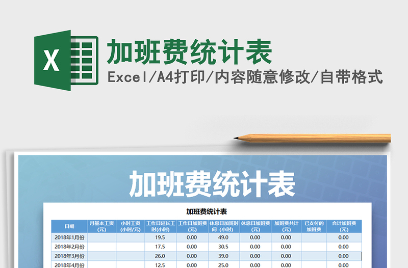 2022年加班费统计表免费下载