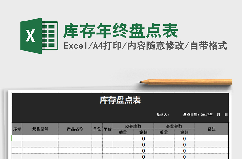 2021年库存年终盘点表免费下载