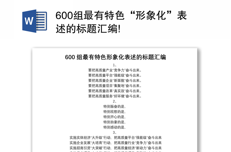 600组最有特色“形象化”表述的标题汇编!