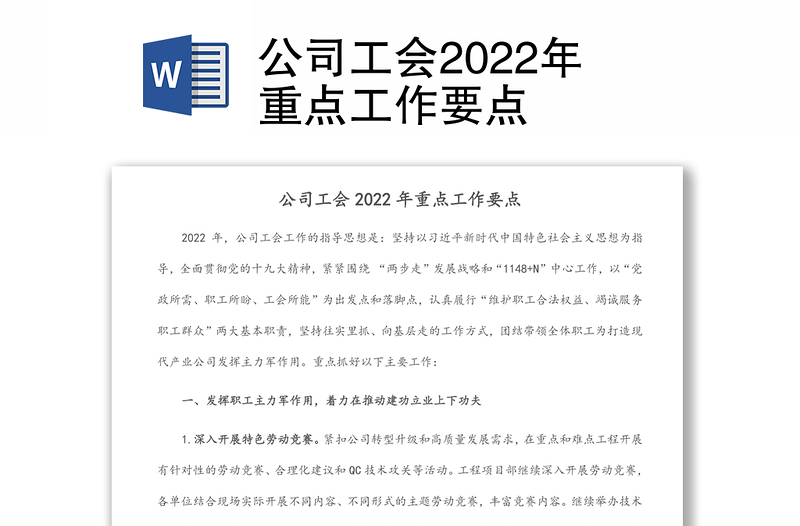 公司工会2022年重点工作要点