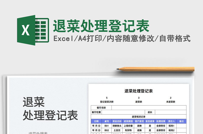 退菜处理登记表