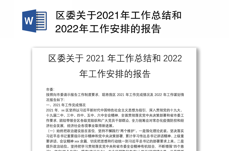 区委关于2021年工作总结和2022年工作安排的报告
