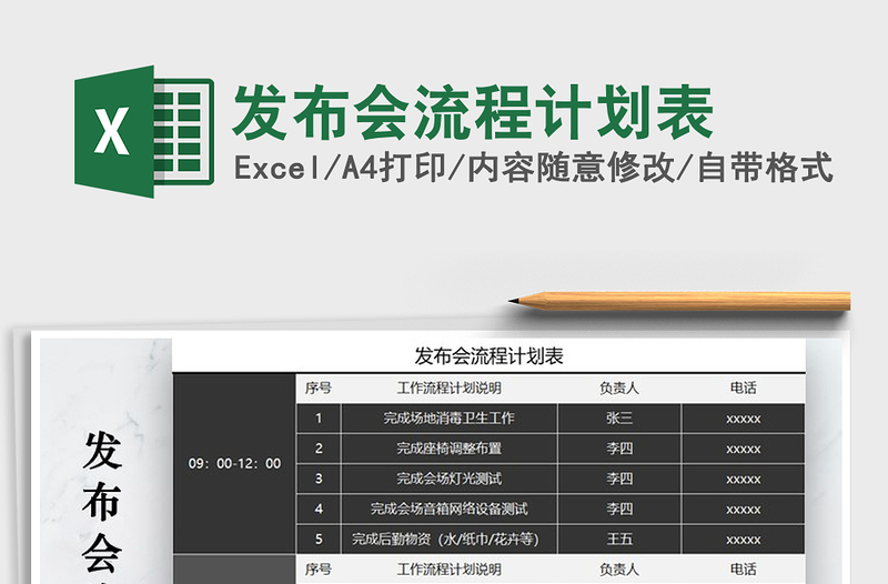 2021年发布会流程计划表