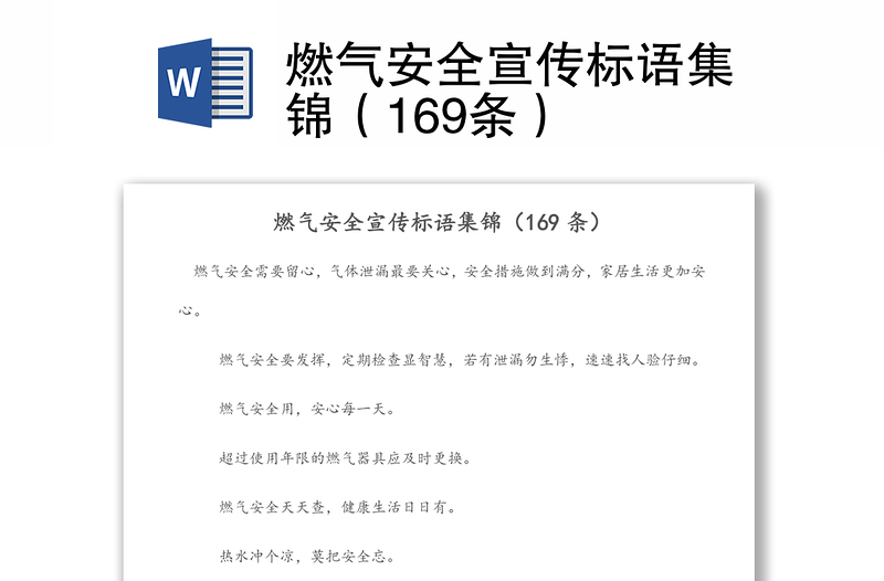 燃气安全宣传标语集锦（169条）