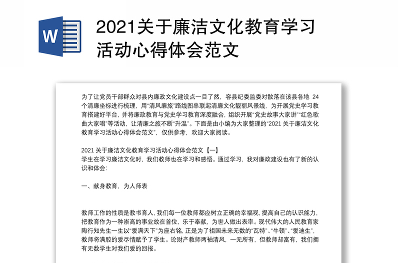 2021关于廉洁文化教育学习活动心得体会范文