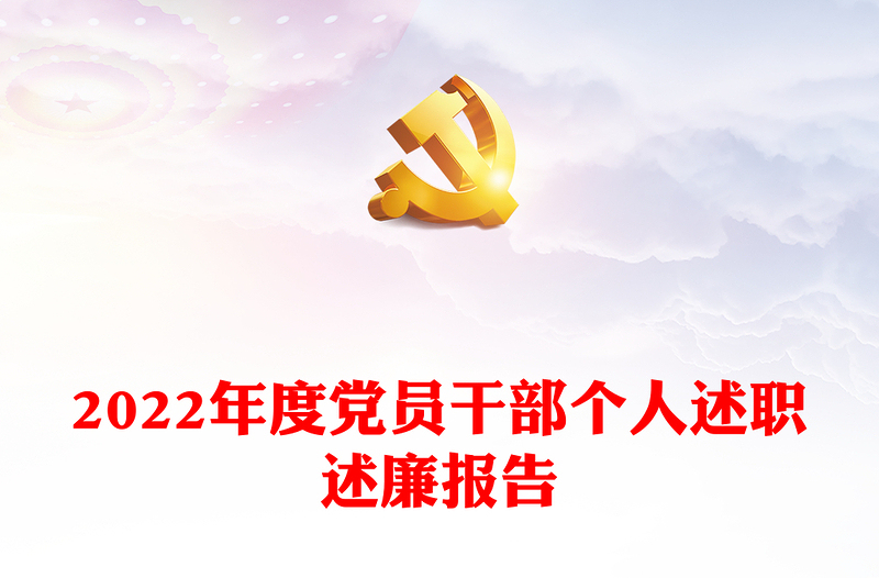 2022年度党员干部个人述职述廉报告