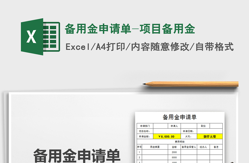 2021年备用金申请单-项目备用金