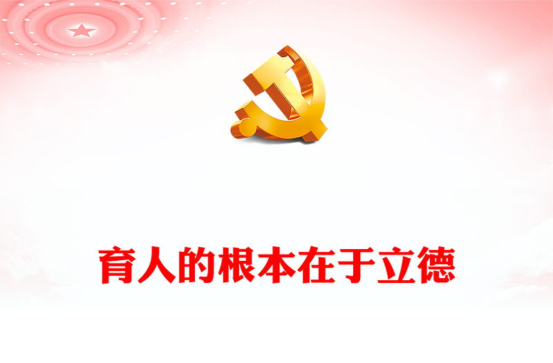 育人的根本在于立德PPT党政风党员干部学习教育专题党课课件(讲稿)