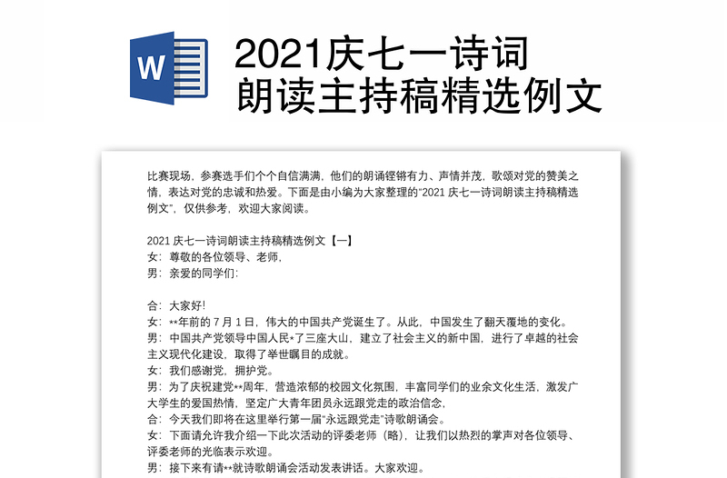 2021庆七一诗词朗读主持稿精选例文