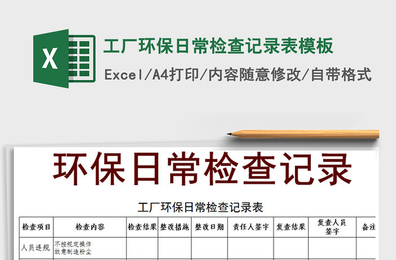 2021年工厂环保日常检查记录表模板