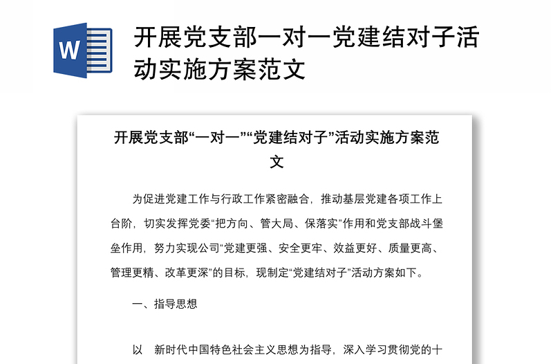 开展党支部一对一党建结对子活动实施方案范文