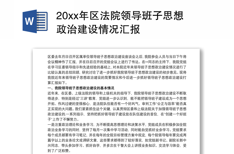 20xx年区法院领导班子思想政治建设情况汇报