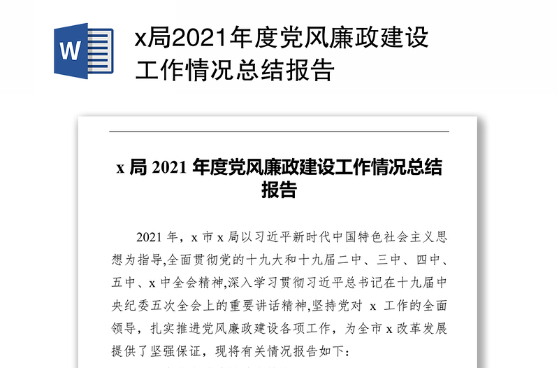 x局2021年度党风廉政建设工作情况总结报告