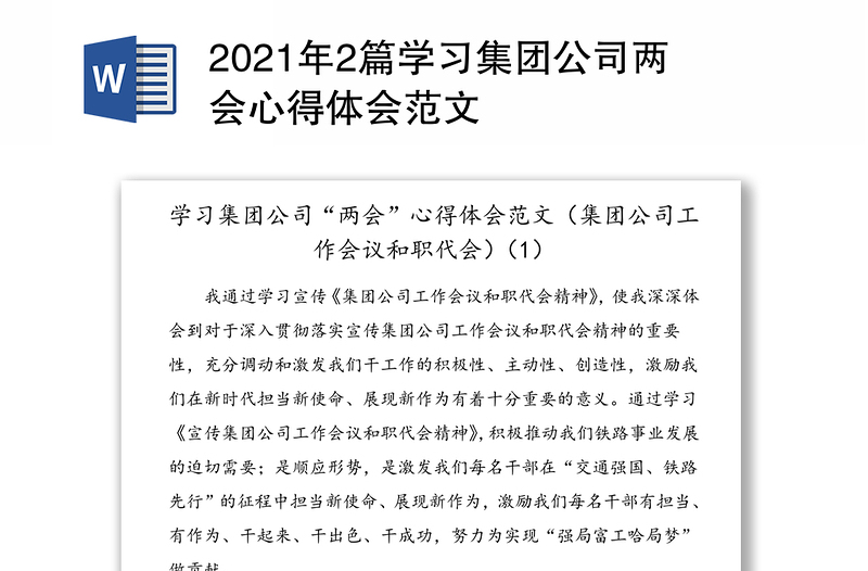 2021年2篇学习集团公司两会心得体会范文