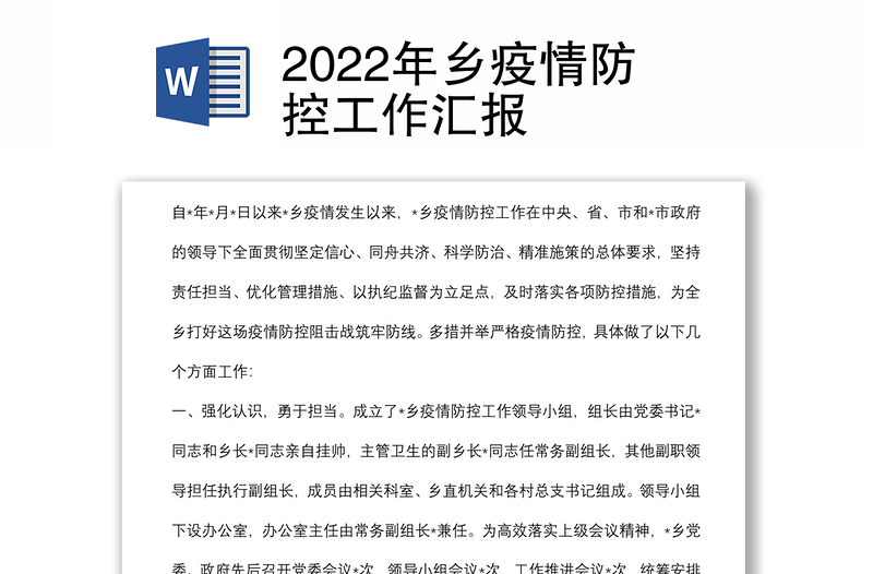 2022年乡疫情防控工作汇报