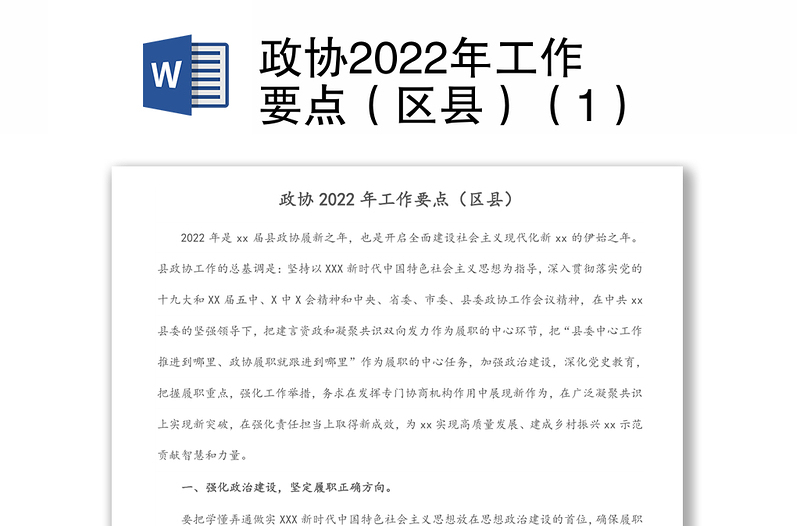 政协2022年工作要点（区县）（1）