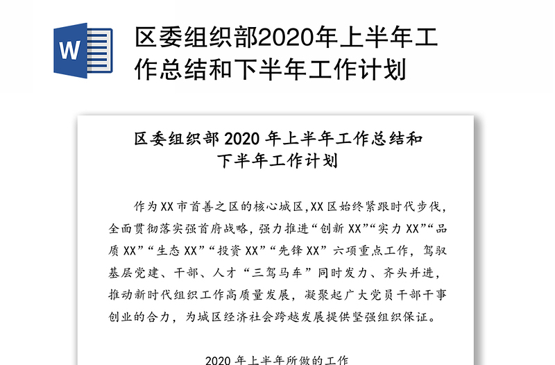 区委组织部2020年上半年工作总结和下半年工作计划