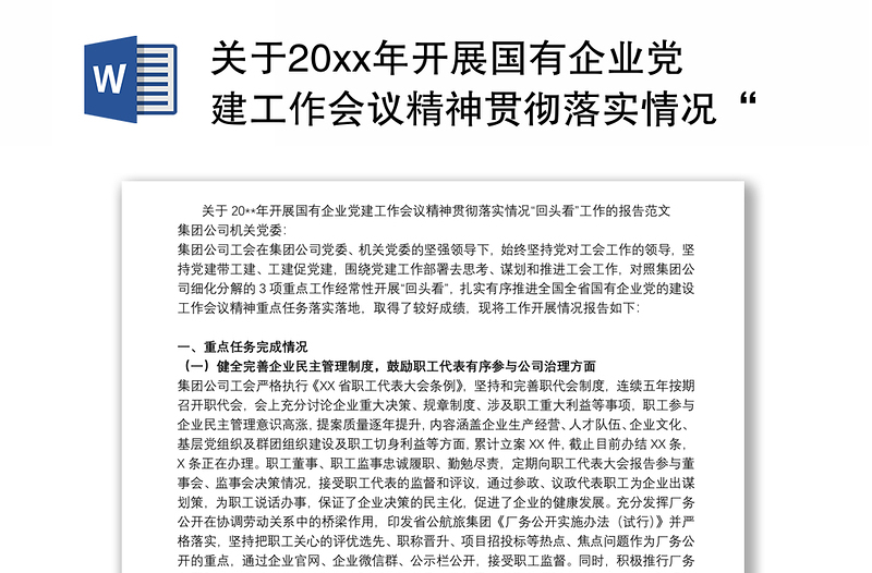 关于20xx年开展国有企业党建工作会议精神贯彻落实情况“回头看”工作的报告范文