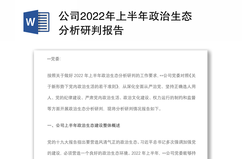 公司2022年上半年政治生态分析研判报告