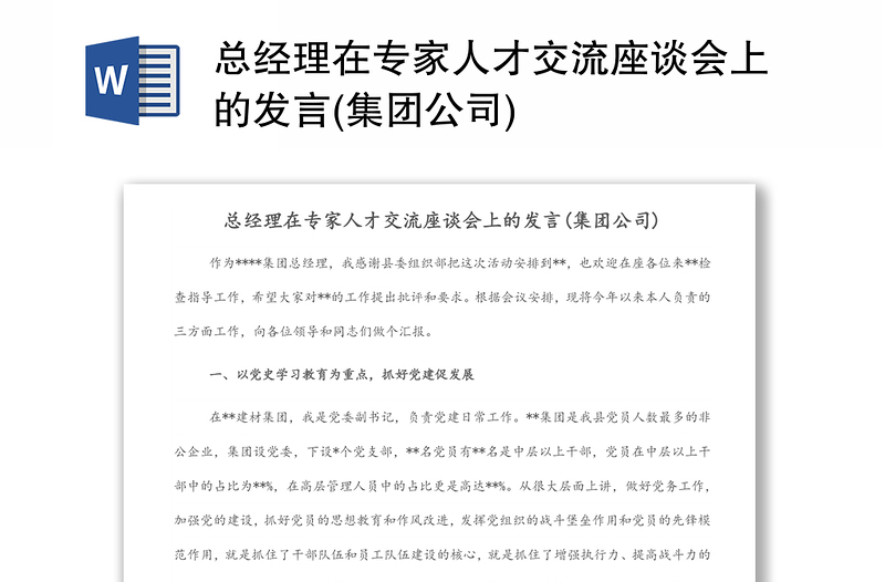 总经理在专家人才交流座谈会上的发言(集团公司)