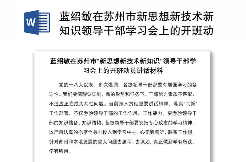 蓝绍敏在苏州市新思想新技术新知识领导干部学习会上的开班动员讲话材料