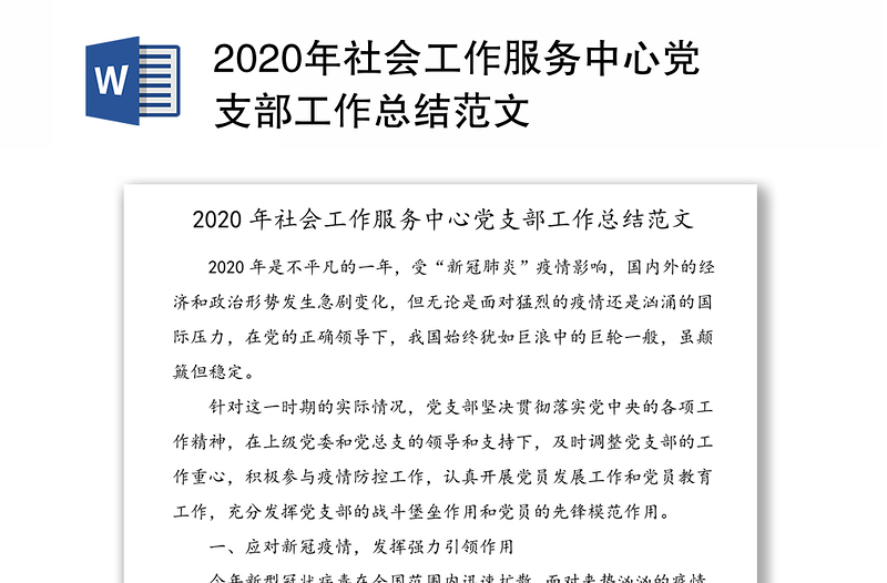 2020年社会工作服务中心党支部工作总结范文