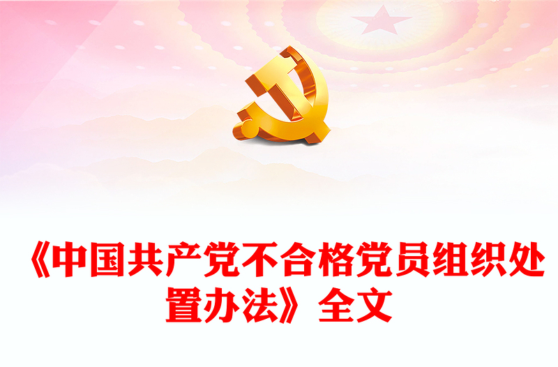 《中国共产党不合格党员组织处置办法》PPT课件下载(讲稿)