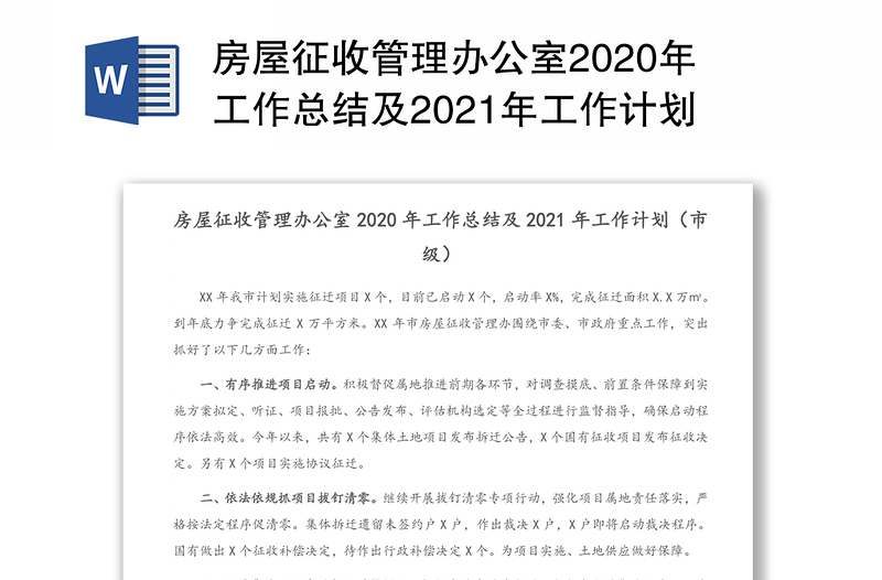 房屋征收管理办公室2020年工作总结及2021年工作计划（市级）