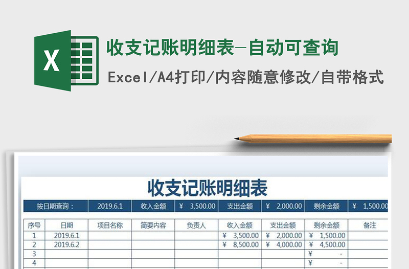 2021年收支记账明细表-自动可查询