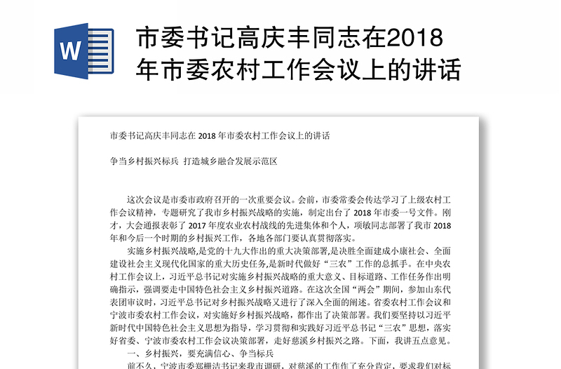 市委书记高庆丰同志在2018年市委农村工作会议上的讲话