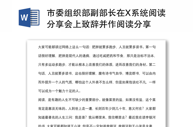 市委组织部副部长在X系统阅读分享会上致辞并作阅读分享