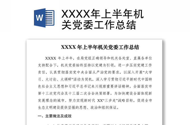 2021XXXX年上半年机关党委工作总结