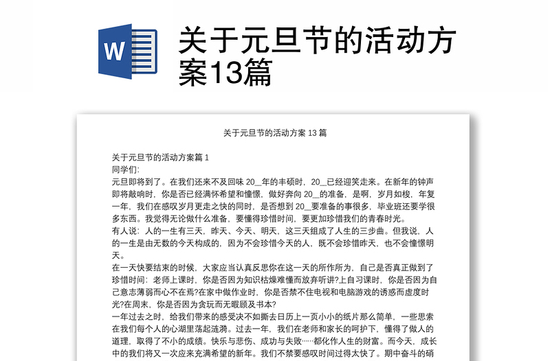 关于元旦节的活动方案13篇