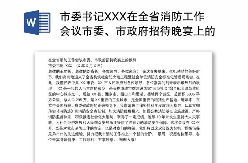 市委书记XXX在全省消防工作会议市委、市政府招待晚宴上的致辞