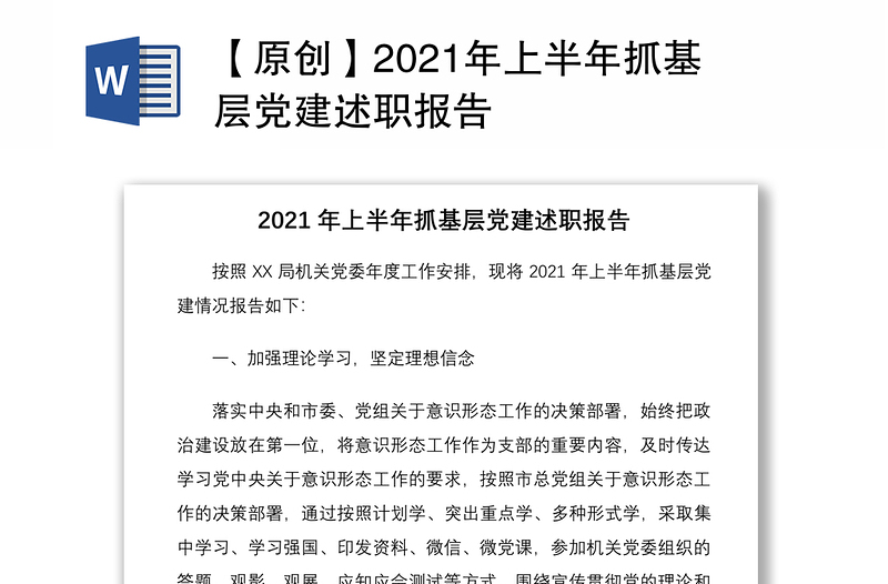 【原创】2021年上半年抓基层党建述职报告