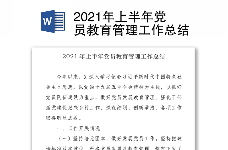 2021年上半年党员教育管理工作总结