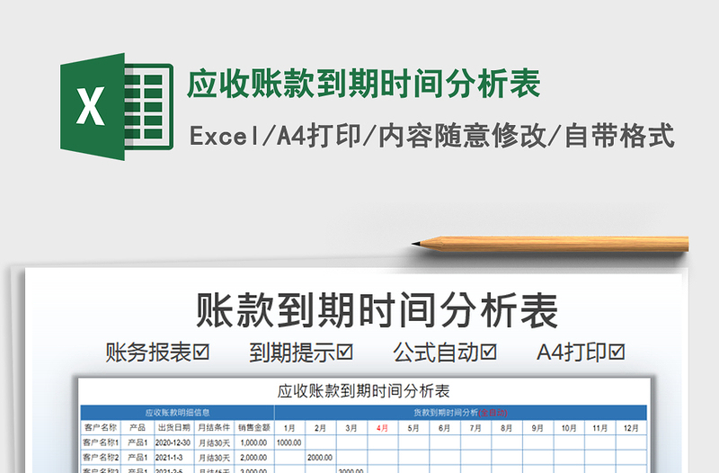 2021应收账款到期时间分析表免费下载