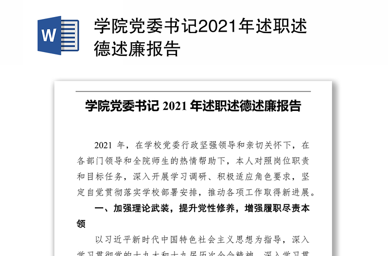 学院党委书记2021年述职述德述廉报告