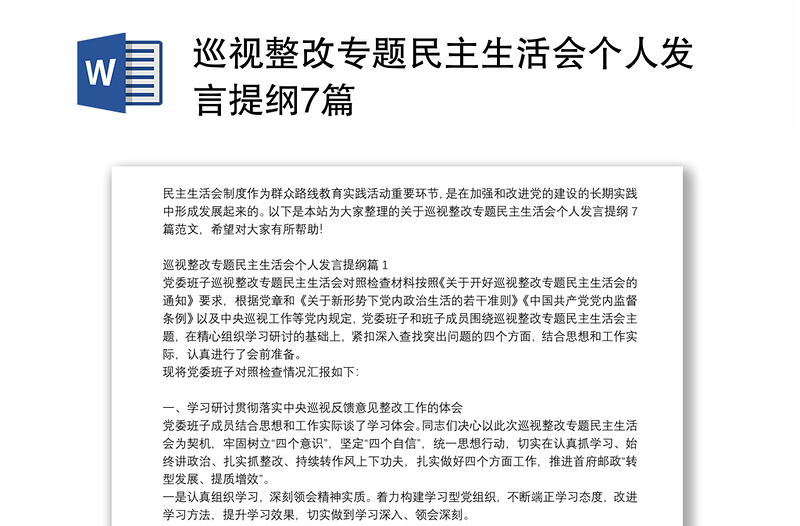 巡视整改专题民主生活会个人发言提纲7篇