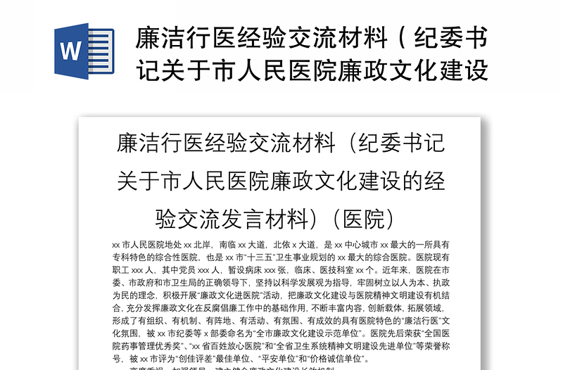 廉洁行医经验交流材料（纪委书记关于市人民医院廉政文化建设的经验交流发言材料）（医院）